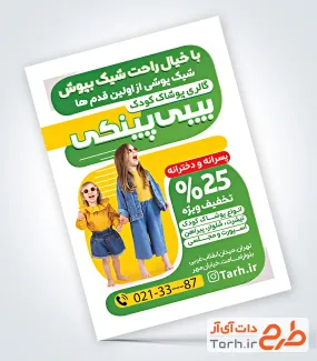 دانلود طرح تراکت پوشاک بچه گانه با عکس کودک دختر